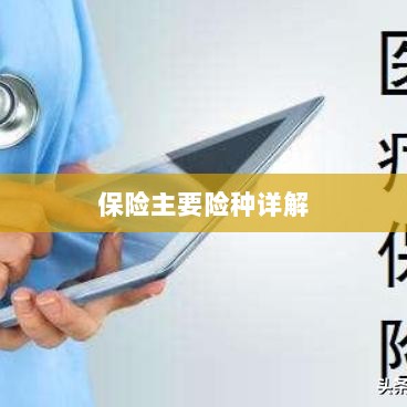保险主要险种详解概览-图1