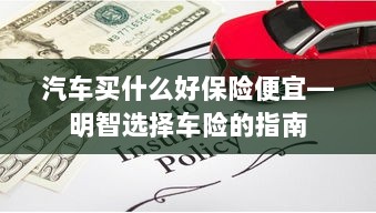 明智选择车险,如何购买性价比高的汽车保险?-图1 明智选择车险,如何购买性价比高的汽车保险?-图1
