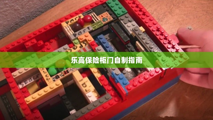乐高保险柜门制作教程-图1