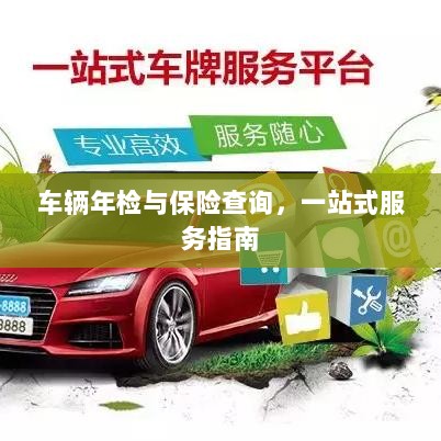 车辆年检与保险查询，一站式服务详解-图1