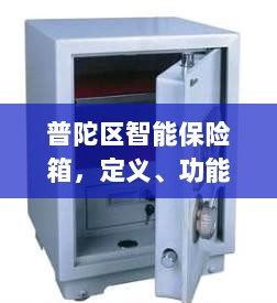 普陀区智能保险箱，定义、功能及应用领域概览-图1