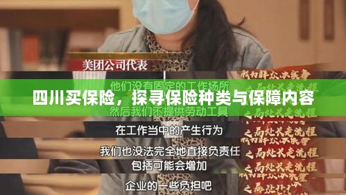 四川保险探秘,种类与保障内容全解析-图1 四川保险探秘,种类与保障内容全解析-图1