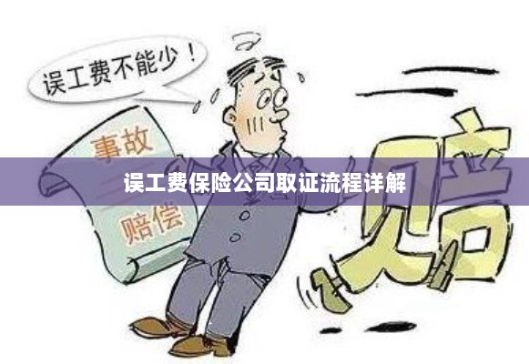 保险公司误工费取证流程详解-图1