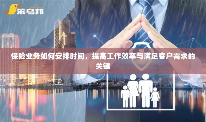 保险业务高效时间管理,提升工作效率、满足客户需求的关键策略-图1 保险业务高效时间管理,提升工作效率、满足客户需求的关键策略-图1