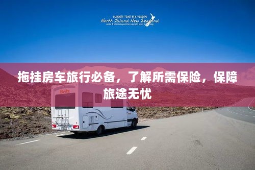 拖挂房车旅行必备知识，了解保险，无忧旅途保障攻略-图1