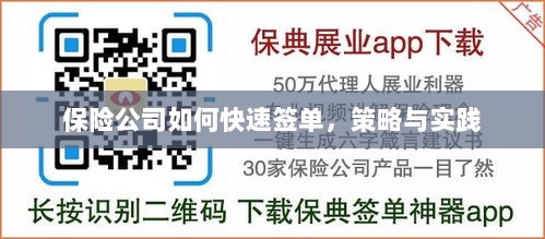 保险公司快速签单策略与实践指南-图1 保险公司快速签单策略与实践指南-图1