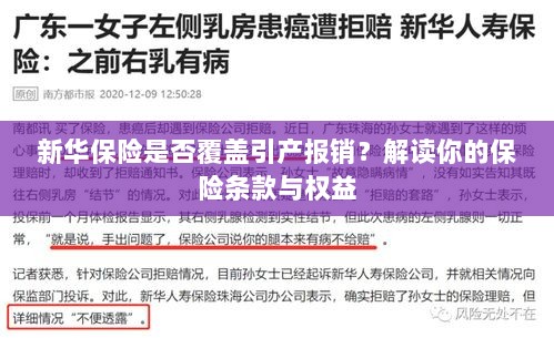 新华保险是否覆盖引产报销?详细解读保险条款与您的权益保障-图1 新华保险是否覆盖引产报销?详细解读保险条款与您的权益保障-图1