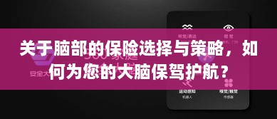 如何选择合适的脑部保险，为您的大脑保驾护航？-图1