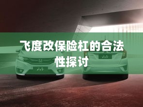 飞度改保险杠的合法性探讨与争议解析-图1 飞度改保险杠的合法性探讨与争议解析-图1