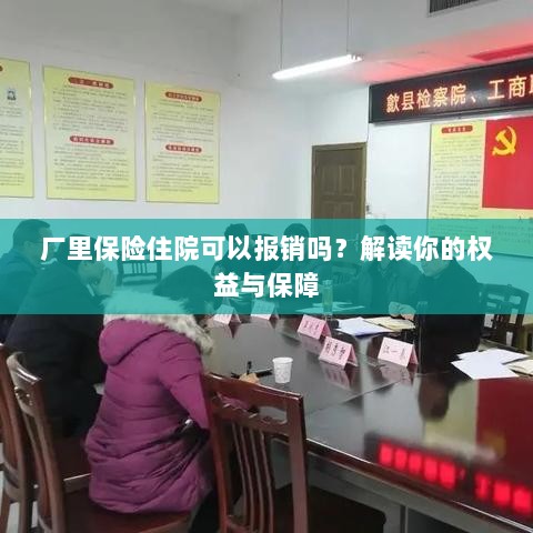 厂里保险住院报销详解,权益与保障解读-图1 厂里保险住院报销详解,权益与保障解读-图1