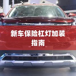 新车保险杠灯加装详解,一站式指南-图1 新车保险杠灯加装详解,一站式指南-图1