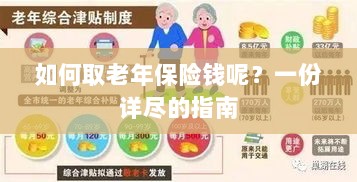 老年保险金的领取指南,步骤与要点详解-图1 老年保险金的领取指南,步骤与要点详解-图1