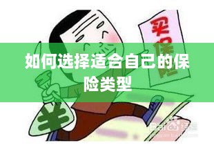 如何选择适合自己的保险类型，投保指南与策略建议-图1