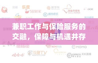兼职工作与保险服务的交融,保障与机遇的并行发展-图1 兼职工作与保险服务的交融,保障与机遇的并行发展-图1