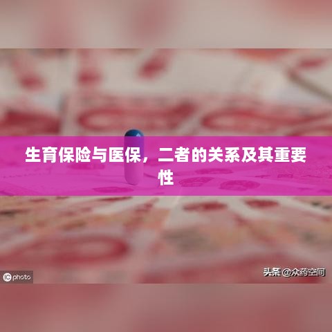 生育保险与医保，关系紧密，保障女性生育权益的重要性不言而喻-图1