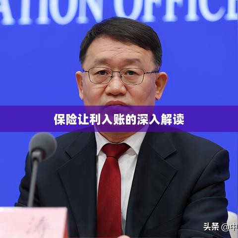 保险让利入账详解，深度解读与探讨-图1