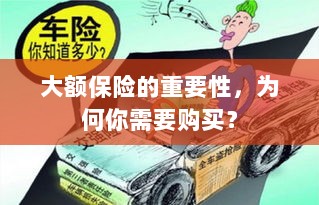 大额保险的重要性，为何你需要购买并深入了解？-图1