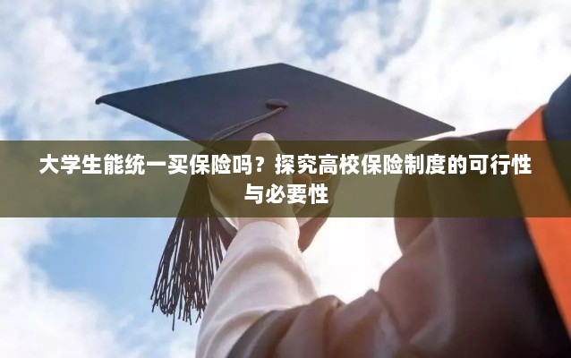 高校保险制度探究，统一购买保险的可行性与必要性分析-图1