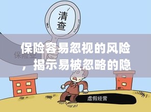 易被忽视的风险隐患揭秘，保险领域隐藏的潜在风险-图1