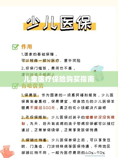 儿童医疗保险购买全攻略-图1 儿童医疗保险购买全攻略-图1