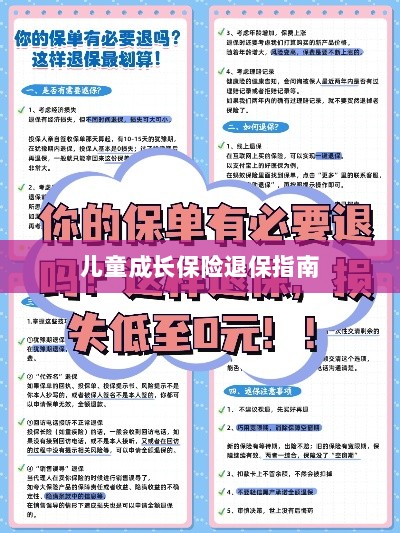 儿童成长保险退保详解,一步步指引你完成退保流程-图1 儿童成长保险退保详解,一步步指引你完成退保流程-图1
