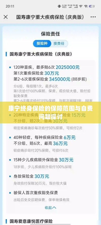 康宁终身保险保障范围及自费问题详解-图1