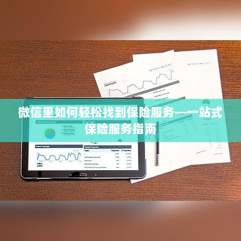 微信内轻松获取一站式保险服务指南,如何找到保险服务?-图1 微信内轻松获取一站式保险服务指南,如何找到保险服务?-图1