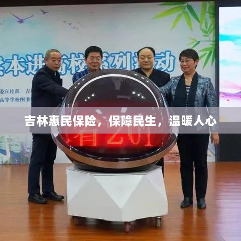 吉林惠民保险,守护民生,温情满人心-图1 吉林惠民保险,守护民生,温情满人心-图1