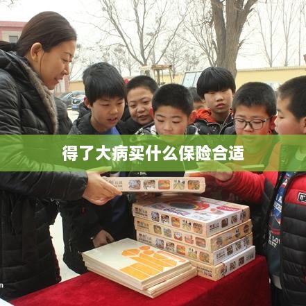 大病保险选择指南,如何选购合适的保险?-图1 大病保险选择指南,如何选购合适的保险?-图1