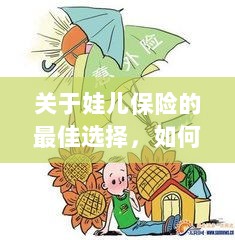 如何为孩子选择最佳保险,选购保险产品的指南-图1 如何为孩子选择最佳保险,选购保险产品的指南-图1