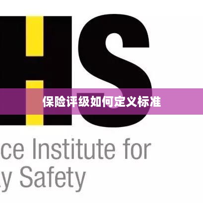 保险评级标准定义解析-图1 保险评级标准定义解析-图1