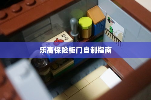 乐高保险柜门制作教程-图1 乐高保险柜门制作教程-图1