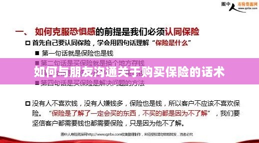与朋友沟通购买保险的有效话术指南-图1 与朋友沟通购买保险的有效话术指南-图1