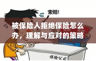 被保险人拒绝保险的处理策略，理解与应对之道-图1