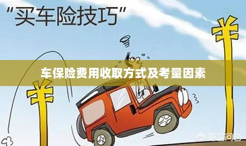 车辆保险费用收取方式及考量因素详解-图1 车辆保险费用收取方式及考量因素详解-图1