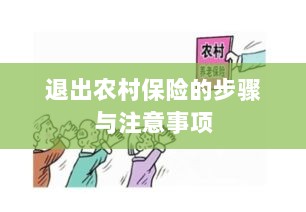 退出农村保险的步骤及注意事项详解-图1 退出农村保险的步骤及注意事项详解-图1