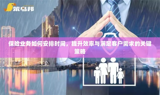 保险业务高效运营之道，时间管理、效率提升与客户需求满足的关键策略-图1