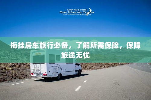 拖挂房车旅行必备知识，了解保险，无忧旅途保障攻略-图1