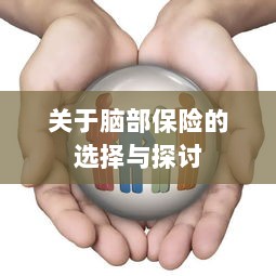 脑部保险的选择与探讨指南-图1 脑部保险的选择与探讨指南-图1