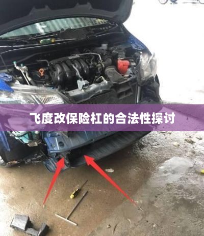 飞度改保险杠的合法性探讨与争议解析-图1 飞度改保险杠的合法性探讨与争议解析-图1