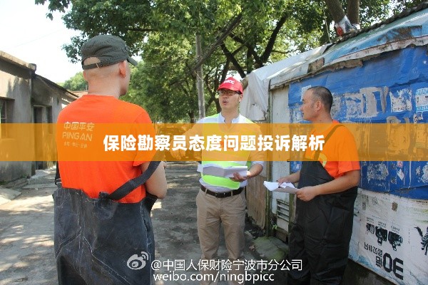 保险勘察员态度问题投诉深度解析-图1