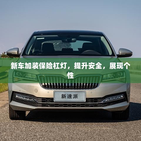 新车加装保险杠灯，安全个性两不误-图1