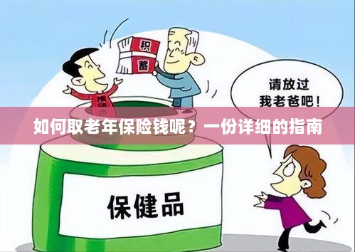 老年保险金额领取指南，步骤与注意事项详解-图1