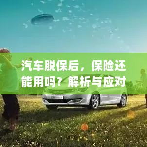 汽车脱保后,保险效力解析及应对建议-图1 汽车脱保后,保险效力解析及应对建议-图1