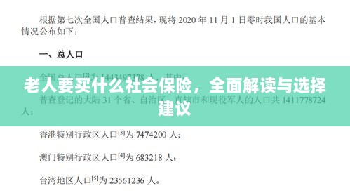 全面解读与选择建议,老年人应购买的社会保险种类解析-图1 全面解读与选择建议,老年人应购买的社会保险种类解析-图1