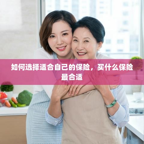 如何选择适合自己的保险，最合适的保险类型推荐-图1