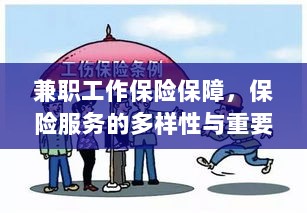 兼职工作的保险保障，保险服务的多样性与重要性探究-图1