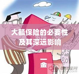 大额保险的必要性及其深远影响探讨-图1 大额保险的必要性及其深远影响探讨-图1