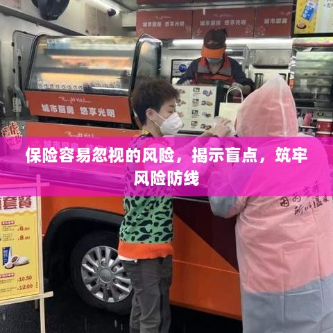 揭示保险盲点,筑牢风险防线,防范易被忽视的风险-图1 揭示保险盲点,筑牢风险防线,防范易被忽视的风险-图1