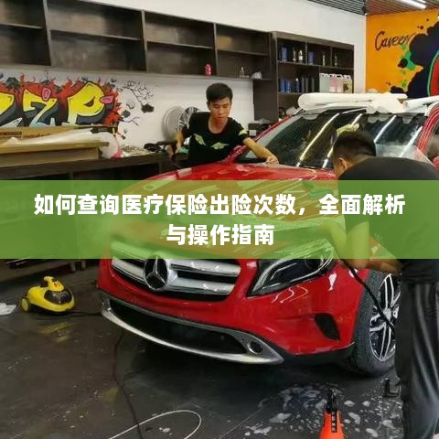 医疗保险出险次数查询指南，全面解析与操作指南-图1